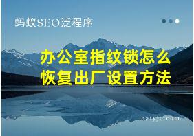 办公室指纹锁怎么恢复出厂设置方法