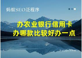 办农业银行信用卡办哪款比较好办一点