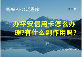 办平安信用卡怎么办理?有什么副作用吗?