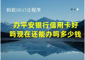 办平安银行信用卡好吗现在还能办吗多少钱