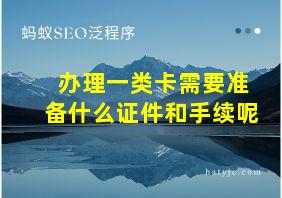 办理一类卡需要准备什么证件和手续呢