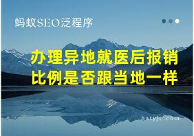 办理异地就医后报销比例是否跟当地一样