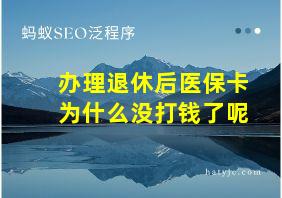 办理退休后医保卡为什么没打钱了呢