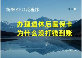 办理退休后医保卡为什么没打钱到账