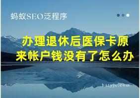 办理退休后医保卡原来帐户钱没有了怎么办