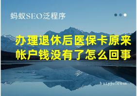 办理退休后医保卡原来帐户钱没有了怎么回事