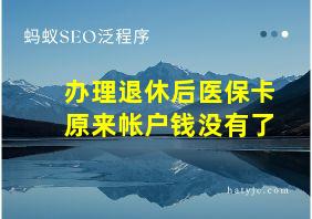 办理退休后医保卡原来帐户钱没有了