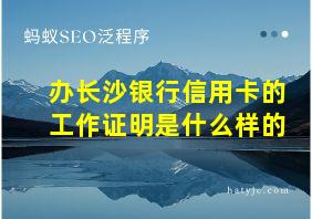 办长沙银行信用卡的工作证明是什么样的