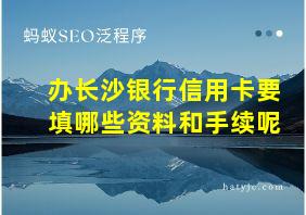 办长沙银行信用卡要填哪些资料和手续呢