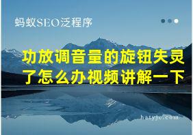 功放调音量的旋钮失灵了怎么办视频讲解一下