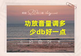 功放音量调多少db好一点