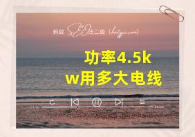 功率4.5kw用多大电线