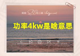 功率4kw是啥意思