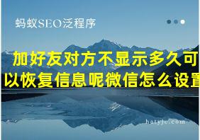 加好友对方不显示多久可以恢复信息呢微信怎么设置