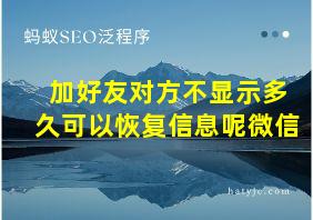 加好友对方不显示多久可以恢复信息呢微信