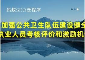 加强公共卫生队伍建设健全执业人员考核评价和激励机制