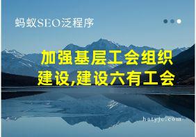 加强基层工会组织建设,建设六有工会