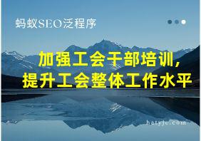 加强工会干部培训,提升工会整体工作水平