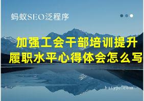 加强工会干部培训提升履职水平心得体会怎么写