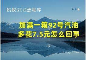 加满一箱92号汽油多花7.5元怎么回事