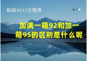 加满一箱92和加一箱95的区别是什么呢