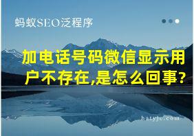 加电话号码微信显示用户不存在,是怎么回事?