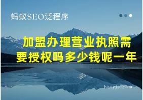 加盟办理营业执照需要授权吗多少钱呢一年