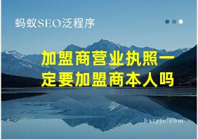 加盟商营业执照一定要加盟商本人吗