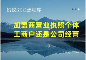 加盟商营业执照个体工商户还是公司经营