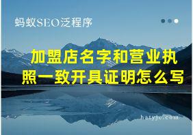 加盟店名字和营业执照一致开具证明怎么写