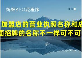 加盟店的营业执照名称和店面招牌的名称不一样可不可以