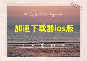 加速下载器ios版