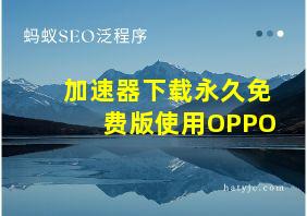 加速器下载永久免费版使用OPPO