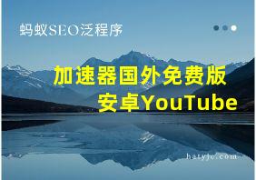 加速器国外免费版安卓YouTube