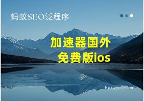 加速器国外免费版ios