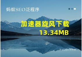 加速器旋风下载13.34MB