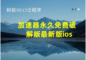 加速器永久免费破解版最新版ios