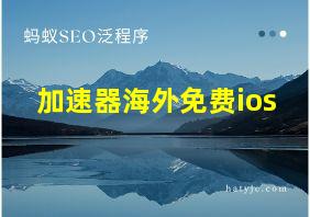 加速器海外免费ios