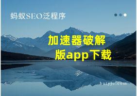 加速器破解版app下载