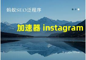 加速器 instagram