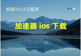 加速器 ios 下载