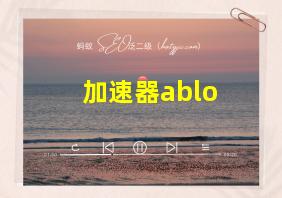 加速器ablo