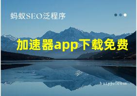 加速器app下载免费