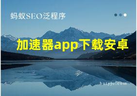 加速器app下载安卓