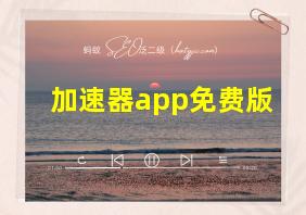 加速器app免费版