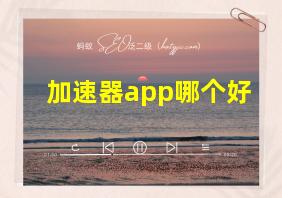 加速器app哪个好