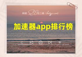 加速器app排行榜