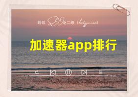 加速器app排行