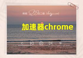 加速器chrome