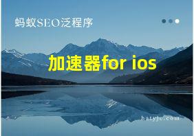 加速器for ios